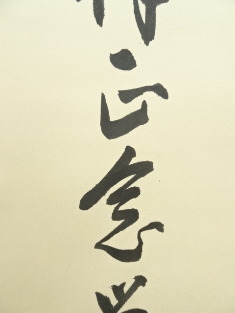 道具 ] - 道具 覚書二行書 肉筆紙本掛軸 | ネットショップ圭 netshop
